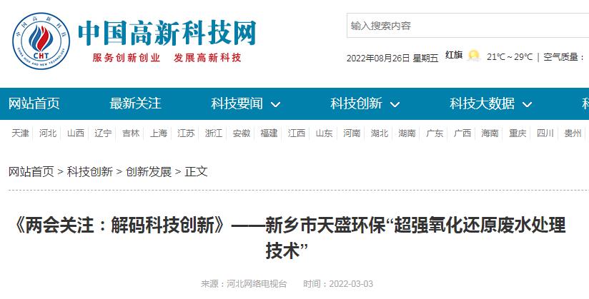 中國(guó)高新技術(shù)網(wǎng)發(fā)布：《關(guān)注：解碼科技創(chuàng)新》——新鄉(xiāng)市天盛環(huán)?！俺瑥?qiáng)氧化還原廢水處理技術(shù)”