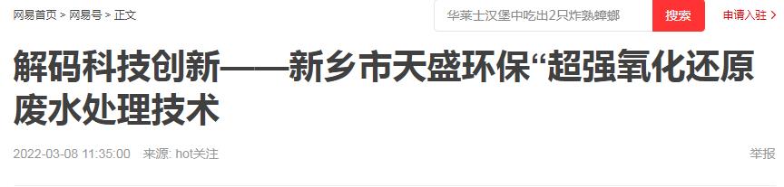 網(wǎng)易刊登：解碼科技創(chuàng)新——新鄉(xiāng)市天盛環(huán)?！俺瑥?qiáng)氧化還原廢水處理技術(shù)